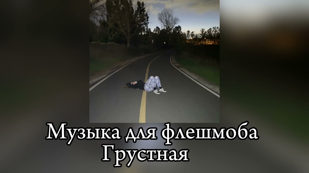 Грустная музыка для флешмоба ||есть маты