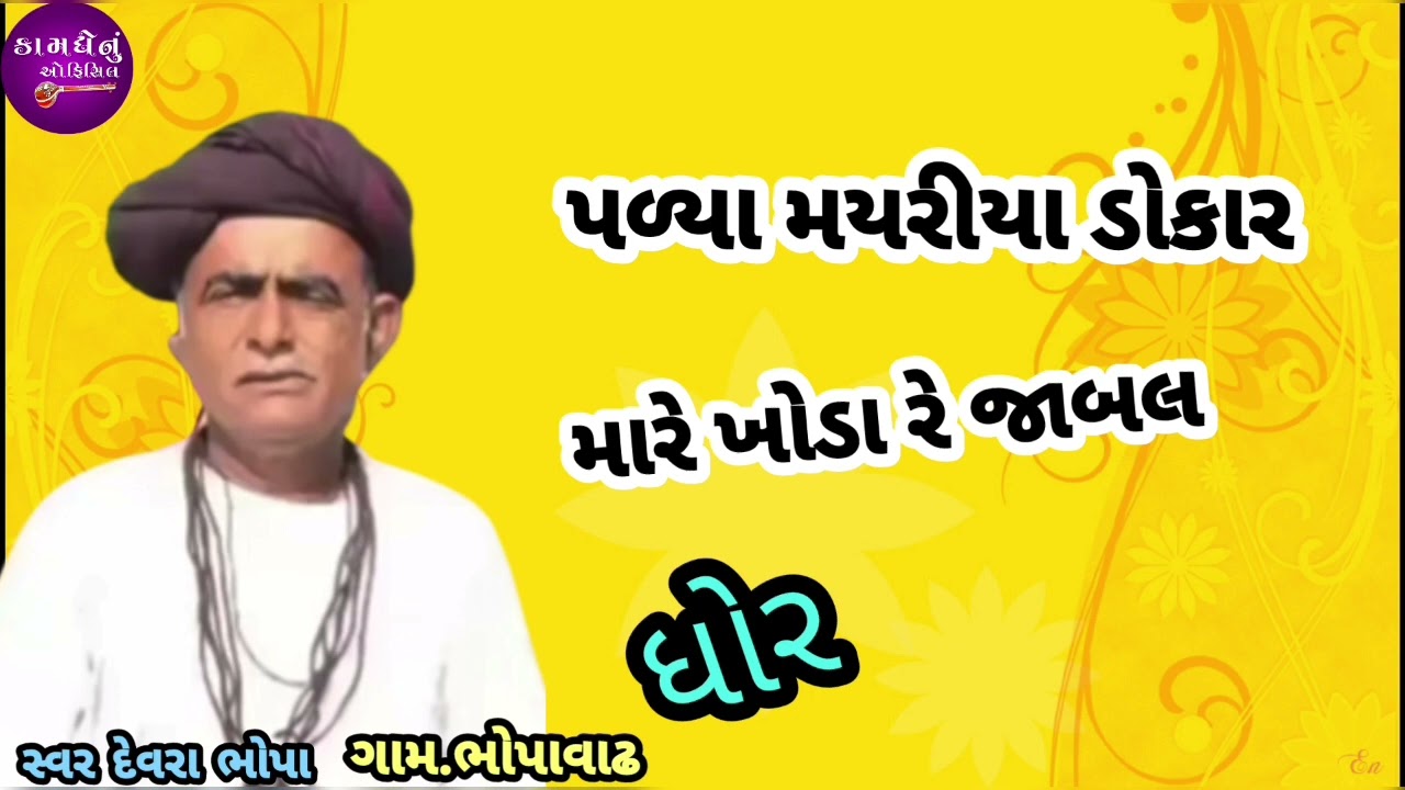 #દેવરા #ભોપા રબારી ધોર.....પળ્યા મયિરિયા ડોકાર..