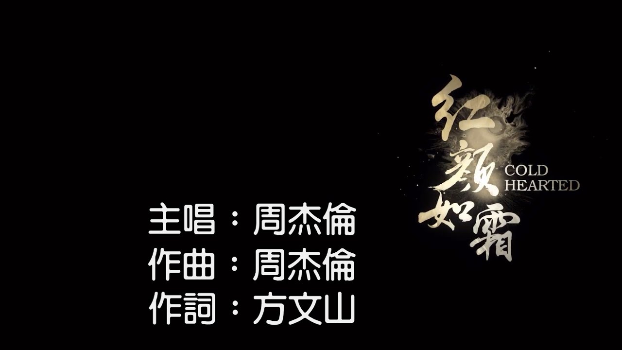 【繁中】周杰倫-紅顏如霜KTV(無人聲)