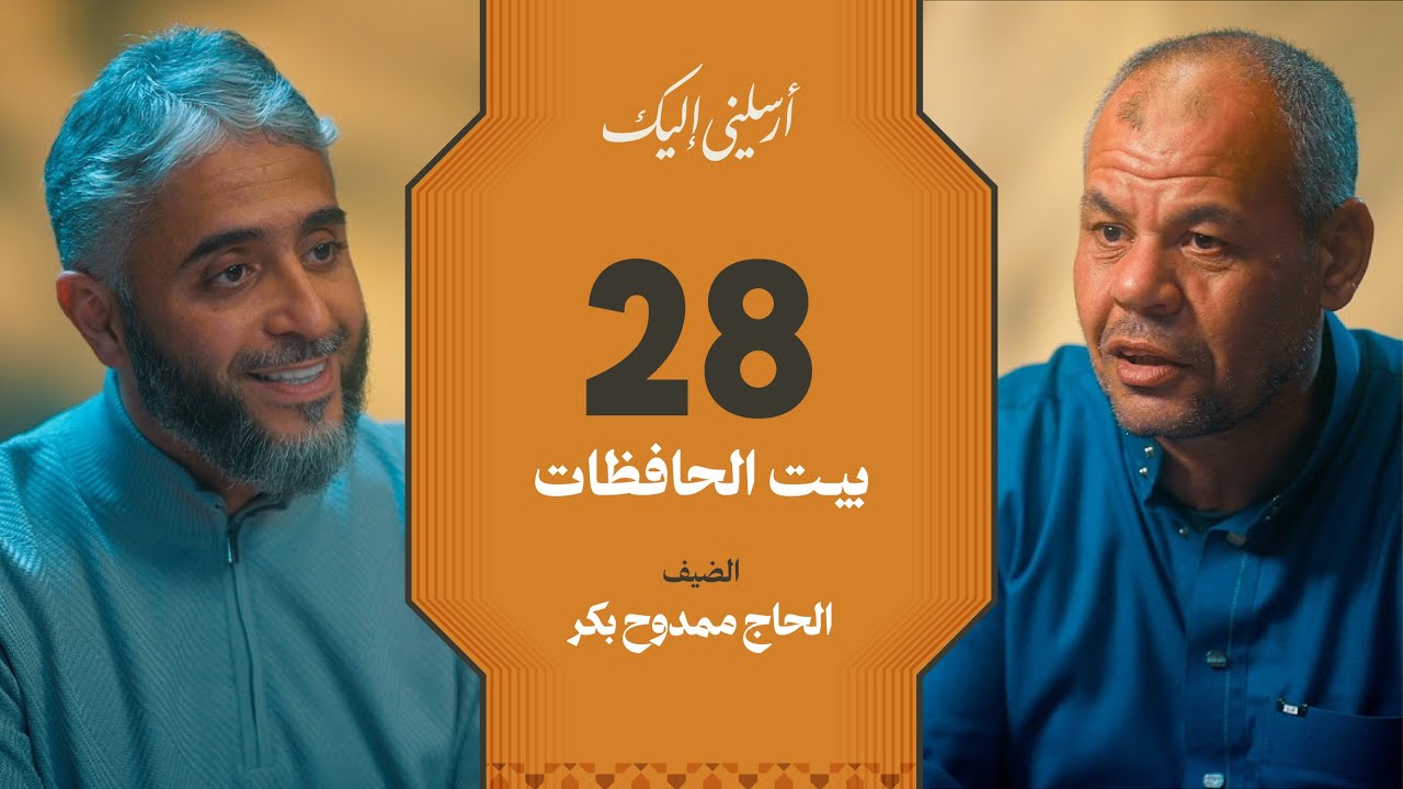 الحلقة ٢٨ | برنامج أرسلني إليك | بيت الحافظات | فهد الكندري 
