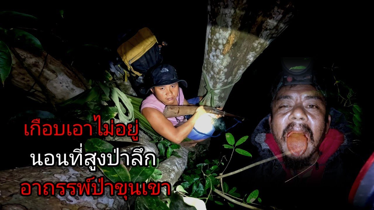 นอนป่าอาถรรพ์แห่งขุนเขา เกิดเหตุวิปริตในยามราตรี เสียงย่ามเท้าใต้ต้นไม้ [ คน แบกเป้ ]