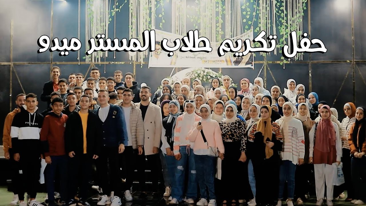 حفل تكريم أوائل طلاب المستر ميدو 2024