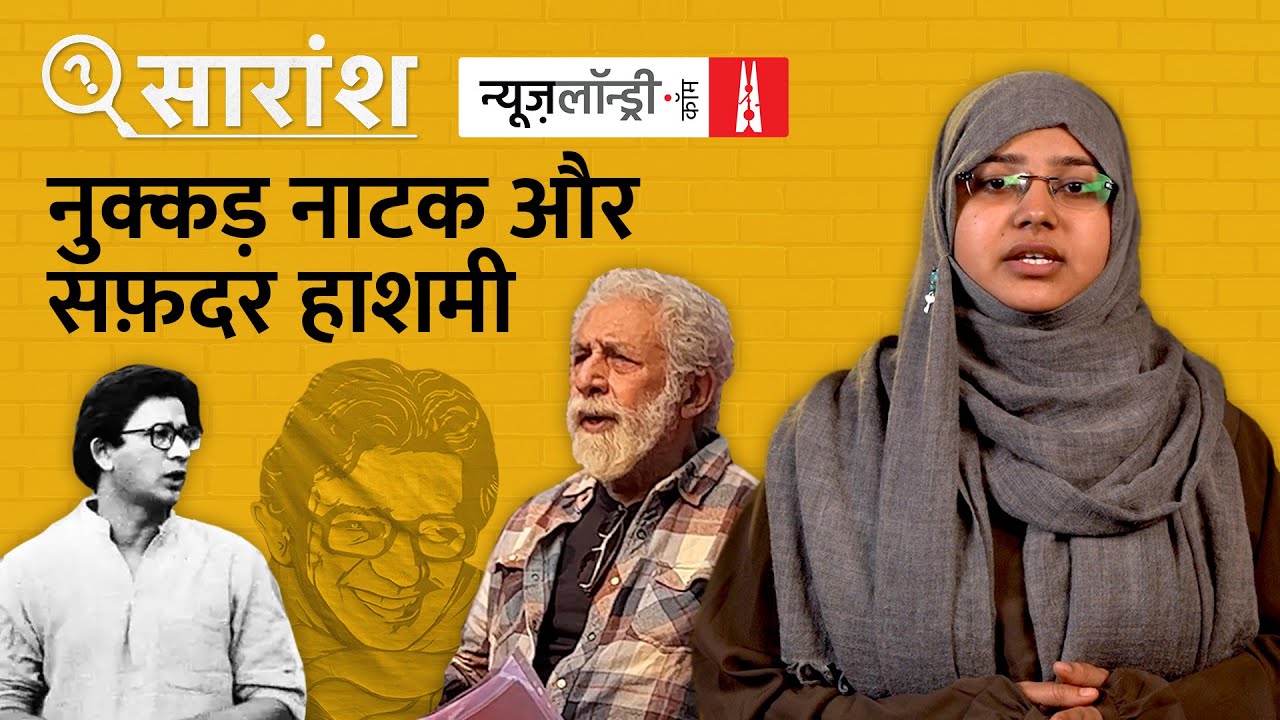 मेरी तलाश थी शोहरत और मक़बूलियत, जबकि Safdar को जुनून था बदलाव लाने का: Naseeruddin Shah | NL Saransh