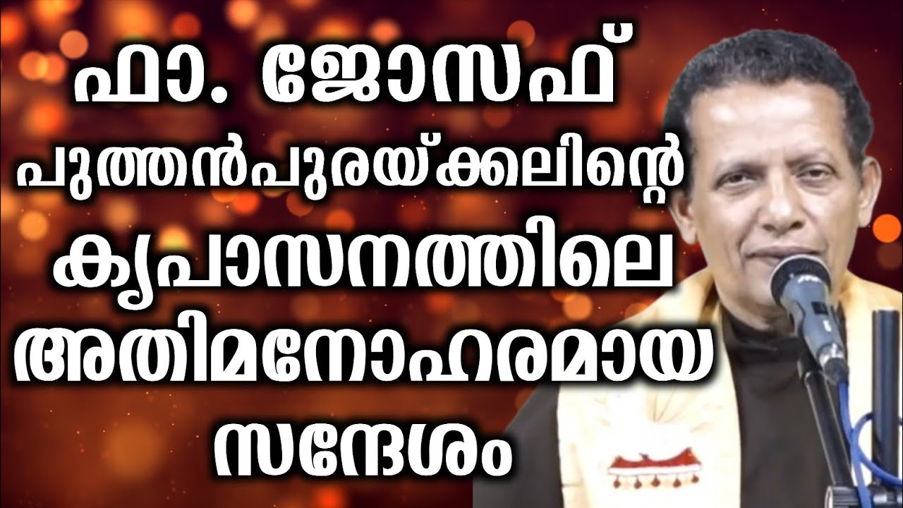 ഫാ. ജോസഫ് പുത്തൻപുരയ്ക്കലിൻ്റെ കൃപാസനത്തിലെ അതിമനോഹരമായ സന്ദേശം.. | @Vimala Hridayam