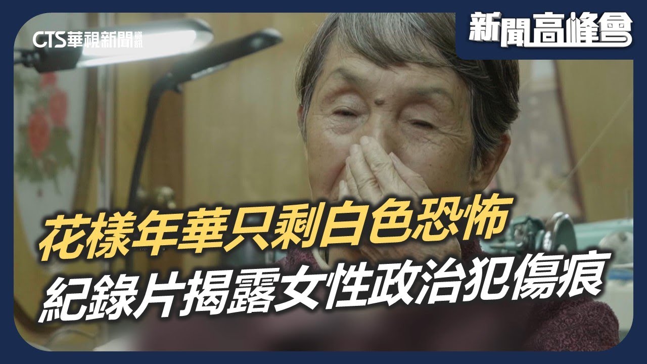 當花樣年華只剩白色恐怖 紀錄片揭露女性受難者傷痕｜電影《流麻溝十五號》 「火燒島」女性政治犯的憤怒與悲傷｜新聞高峰會 白色恐怖記憶日｜華視新聞 20240811