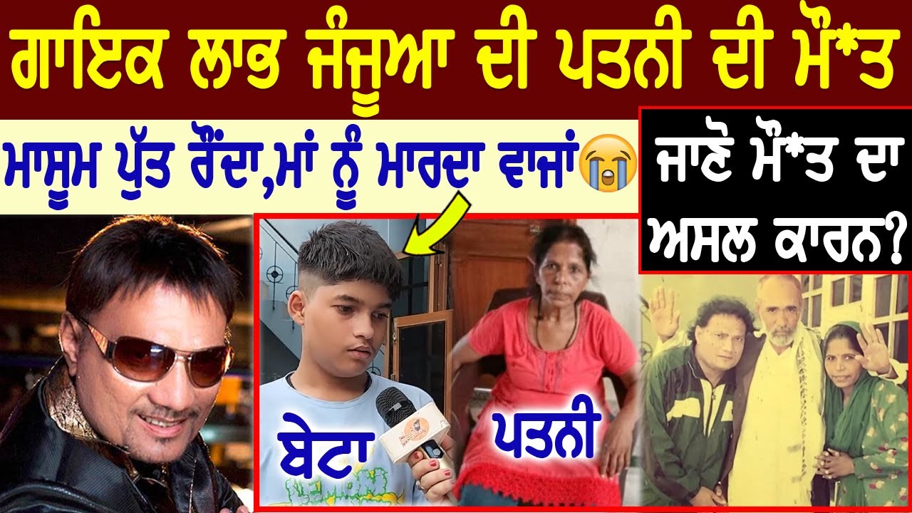 ਗਾਇਕ Labh Janjua ਦੀ ਪਤਨੀ ਦਾ ਦਿਹਾਂ'ਤ,ਜਾਣੋ ਮੌ ਤ ਦਾ ਅਸਲ ਕਾਰਨ | Interview | Biography | Son | Wife,Song