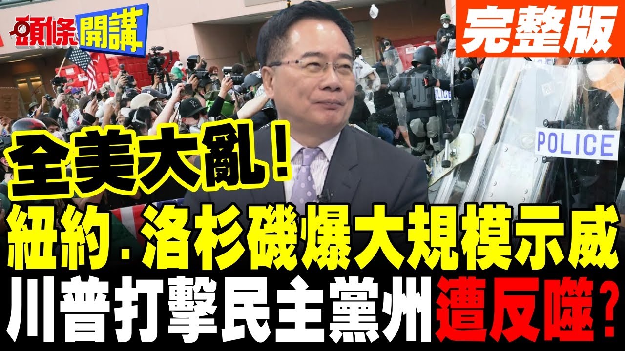 全美大亂!反ICE罷工.抗議遍地開花 | 川普力保國土安全部長 共和黨全黨陪葬?【頭條開講】完整版 @頭條開講HeadlinesTalk