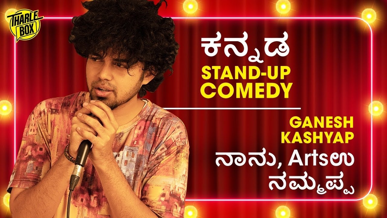 Tharle Box | Ganesh Kashyap | Kannada Stand-up Comedy Video | ನಾನು, Artsಉ, ನಮ್ಮಪ್ಪ 😃  | 2022