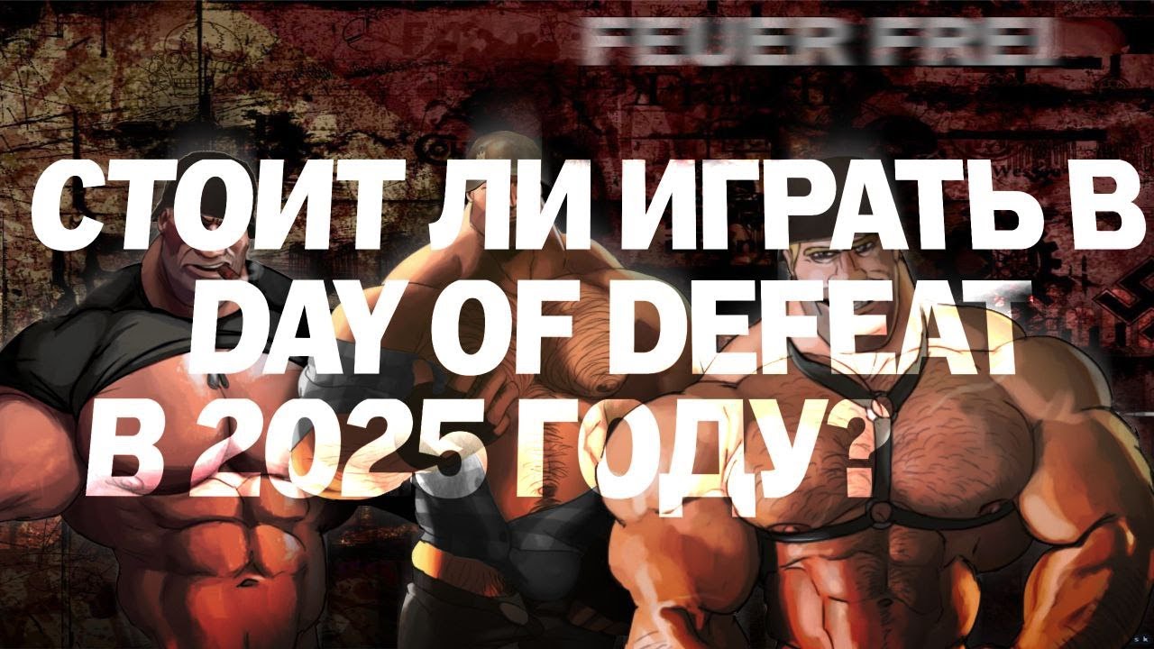 ОБЗОР НА DAY OF DEFEAT : SOURCE// СТОИТ ЛИ В НЕГО ИГРАТЬ В 2025 ГОДУ?