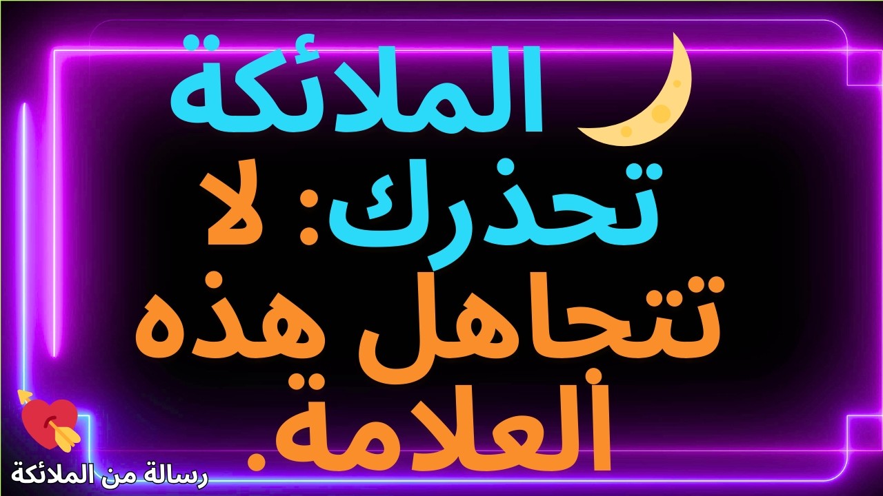 💌🌙 الملائكة تحذرك: لا تتجاهل هذه العلامة.
