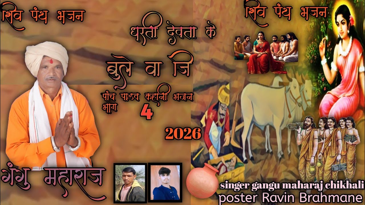 धरती देवता के बुले वा जी🔱 पांचपांडव और और सीता माता पैदा हुआ 2026 कहानी भजन गायक गंगु महाराज चिखली 