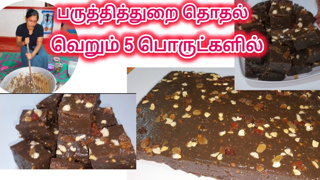 #பருத்தித்துறை முறையில் தொதல் சித்திரைப்புத்தாண்டை முன்னிட்டு#how to make thothal in tamil video#