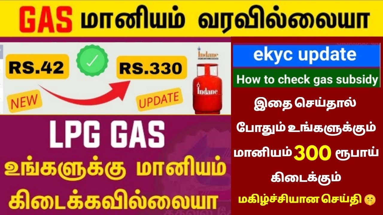 LPG gas subsidy not received tamil 2024 || lpg gas subsidy check in tamil 2024 || LAST DATE MARCH 31