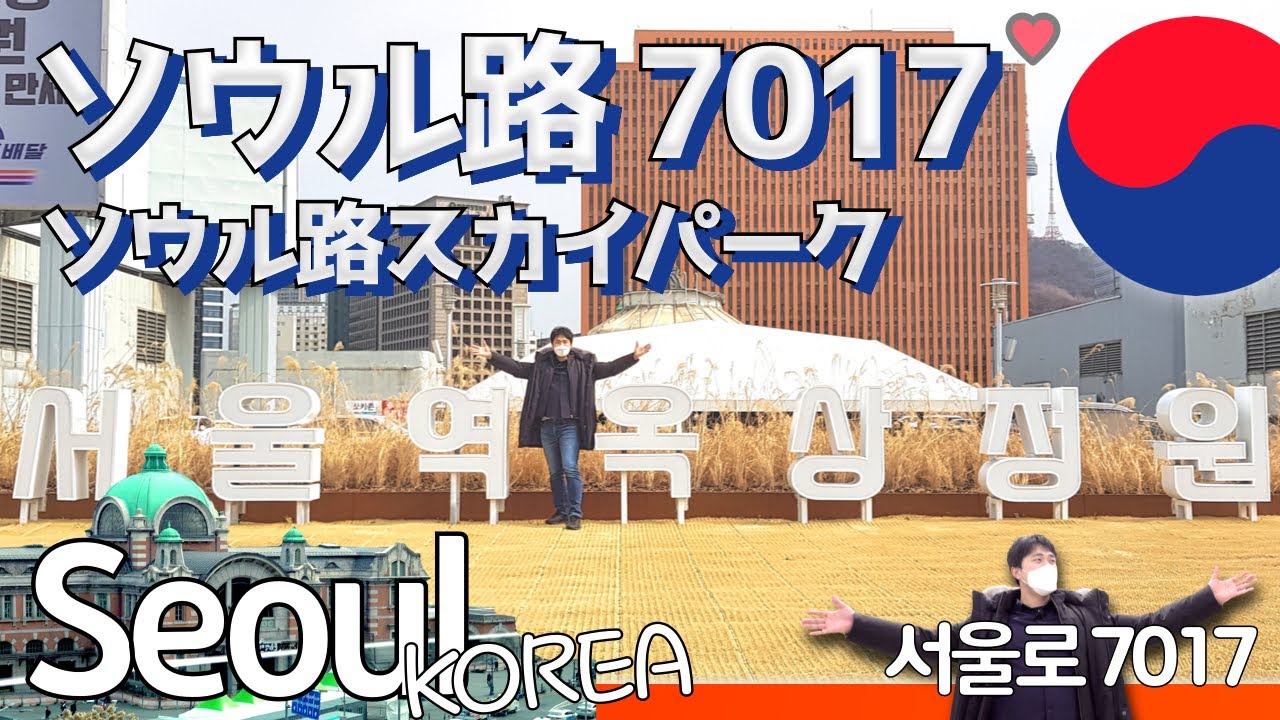 (JPN-SUB)Seoullo 서울로 7017 ソウル路7017 ソウル路スカイパーク