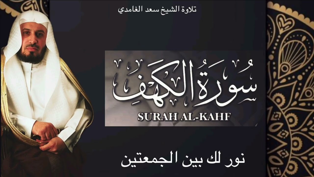 سورة الكهف تلاوة خاشعة بصوت الشيخ سعد الغامدي 