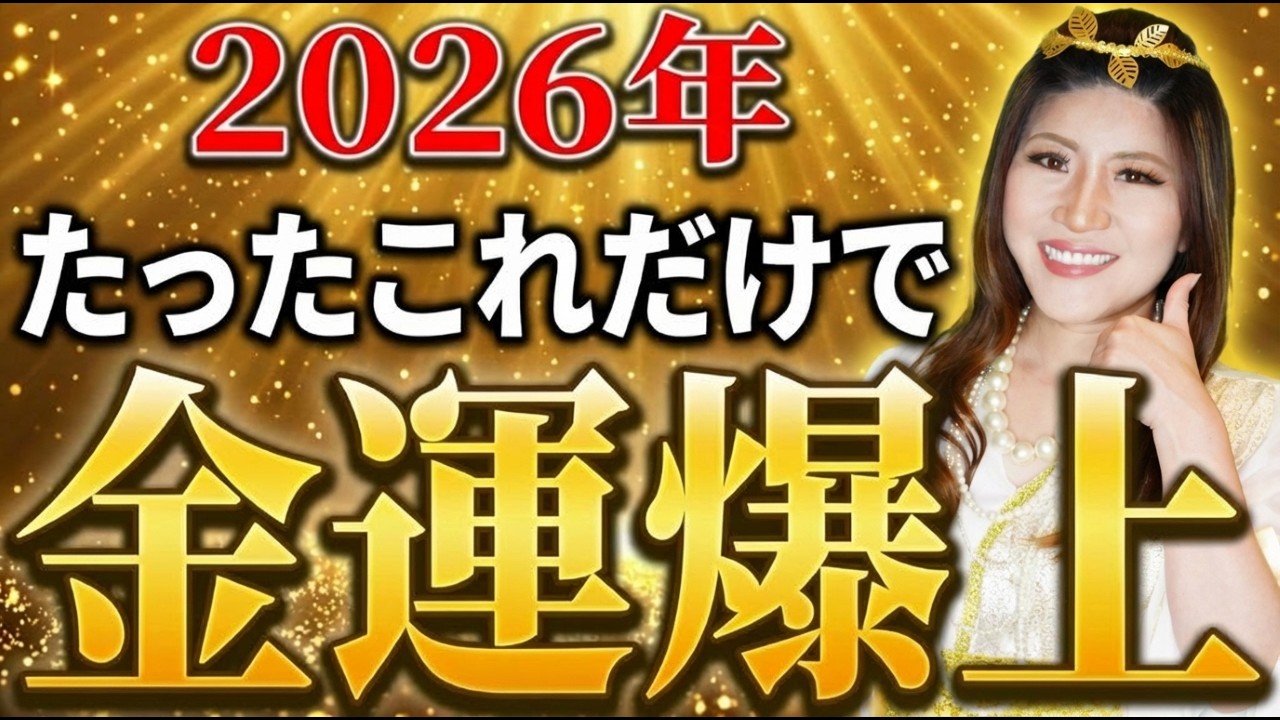 【2026年金運】今年、誰でも金運を爆上げできる方法をお伝えします #桜井美帆 #2026年 #駆け上がる