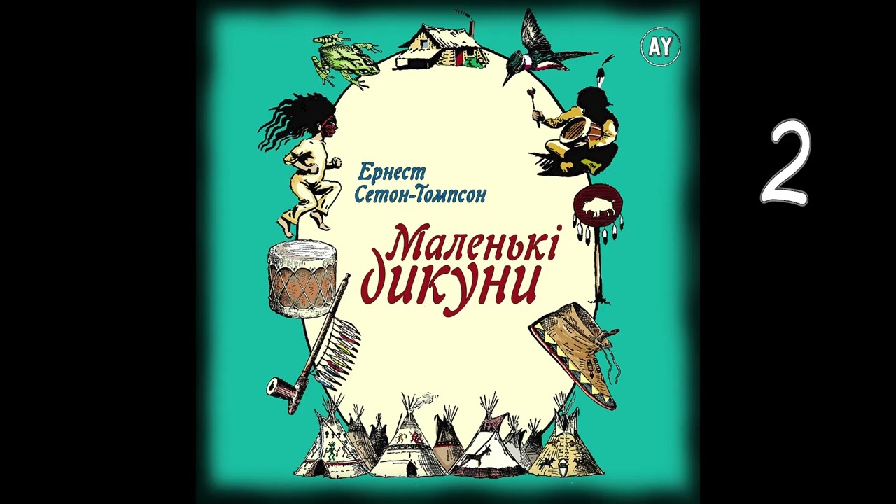Ернест Сетон-Томпсон, Маленькі дикуни (2022) (аудіокнига українською) # 2/2