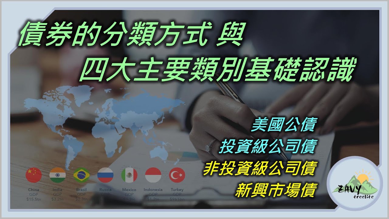 【債券入門03: 債券分類】不是債券就一定安全 -- 債券分類方式，與四大主要類別的基礎認識。