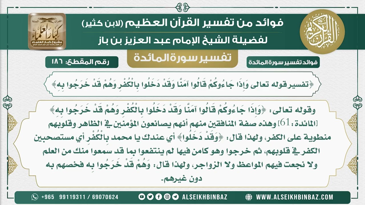 186 -  {تفسير قوله تعالى وَإِذَا جَاءُوكُمْ قَالُوا آمَنَّا وَقَدْ دَخَلُوا بِالْكُفْرِ }