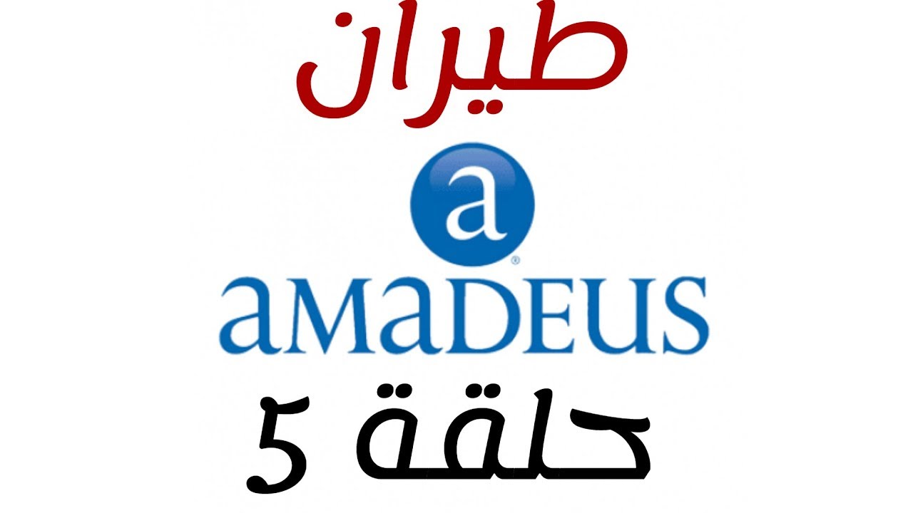 كورس اماديوس - اختصارات اماديوس -  الحلقة 5