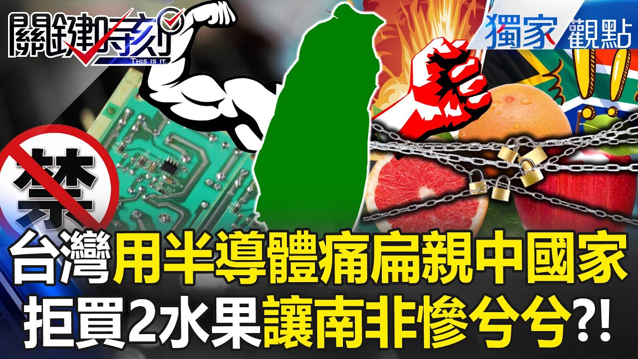 台灣硬起來「拒買2水果」南非銷台大暴跌？！晶片禁賣過去「用半導體痛扁親中國家」？！【關鍵時刻】張炤和 @關鍵時刻