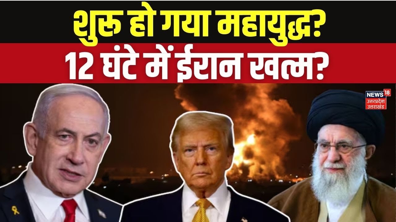 Iran Israel War:इज़रायल की पहली स्ट्राइक, 12 घंटे में ईरान खत्म?Netanyahu | Trump | Middle East News