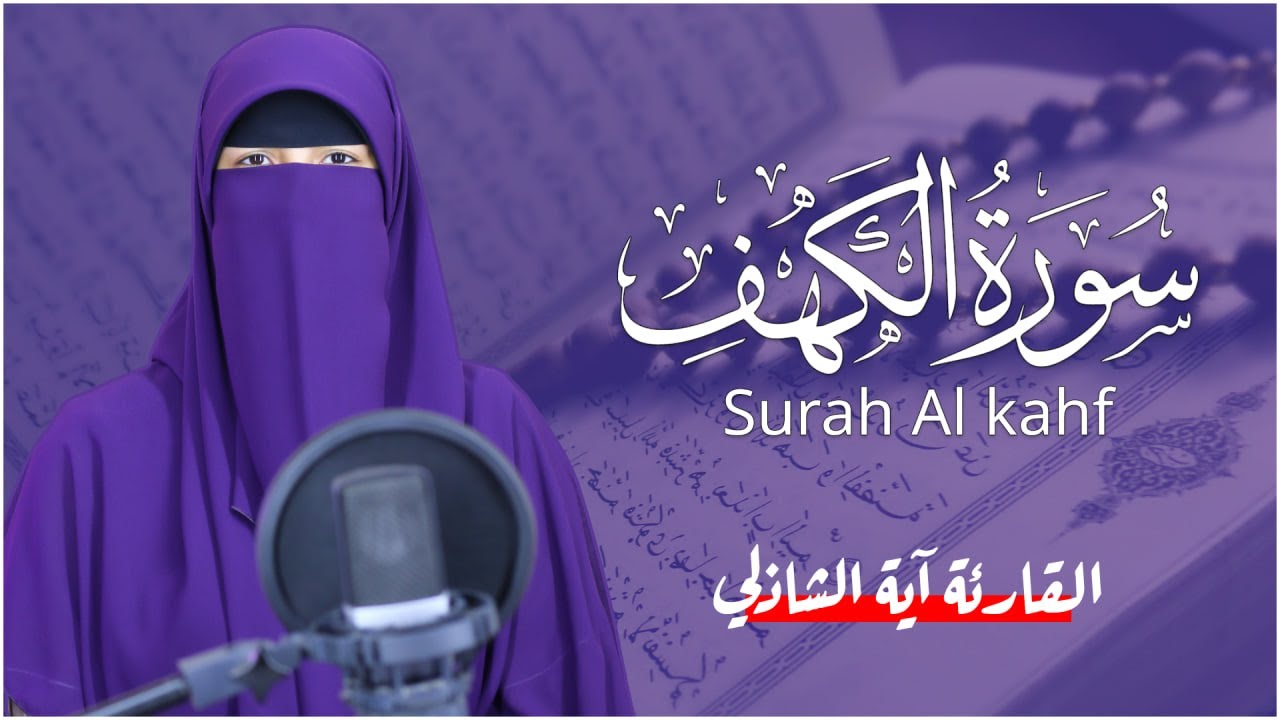 سورة الكهف( كاملة ) القارئة آية الشاذلي ❤️ من اجمل واروع التلاوات Surah Al kahf