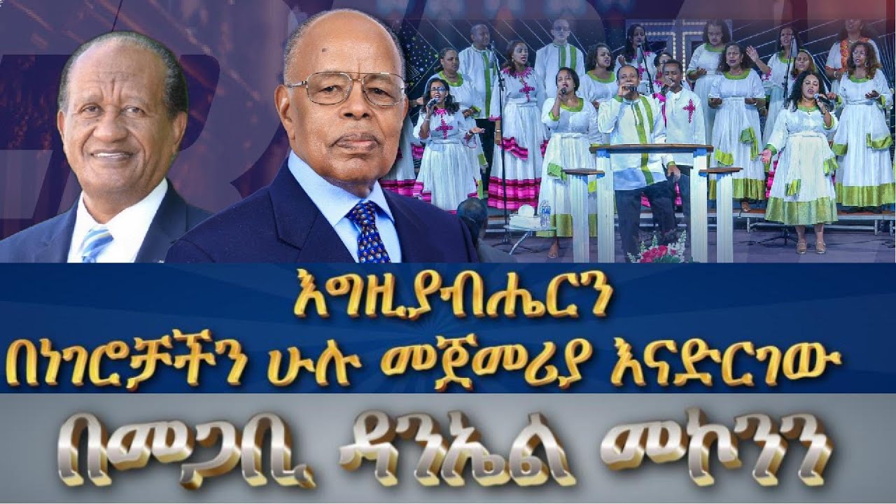 እግዚያብሔርን በነገሮቻችን ሁሉ መጀመሪያ እናድርግ ። በመጋቢ ዳንኤል መኮንን  2025 Yearly Thanksgiving Conference 