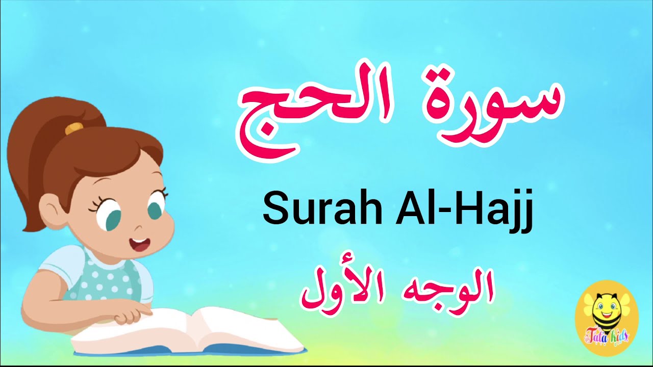 سورة الحج/ الوجه الأول - Surah Al-haj