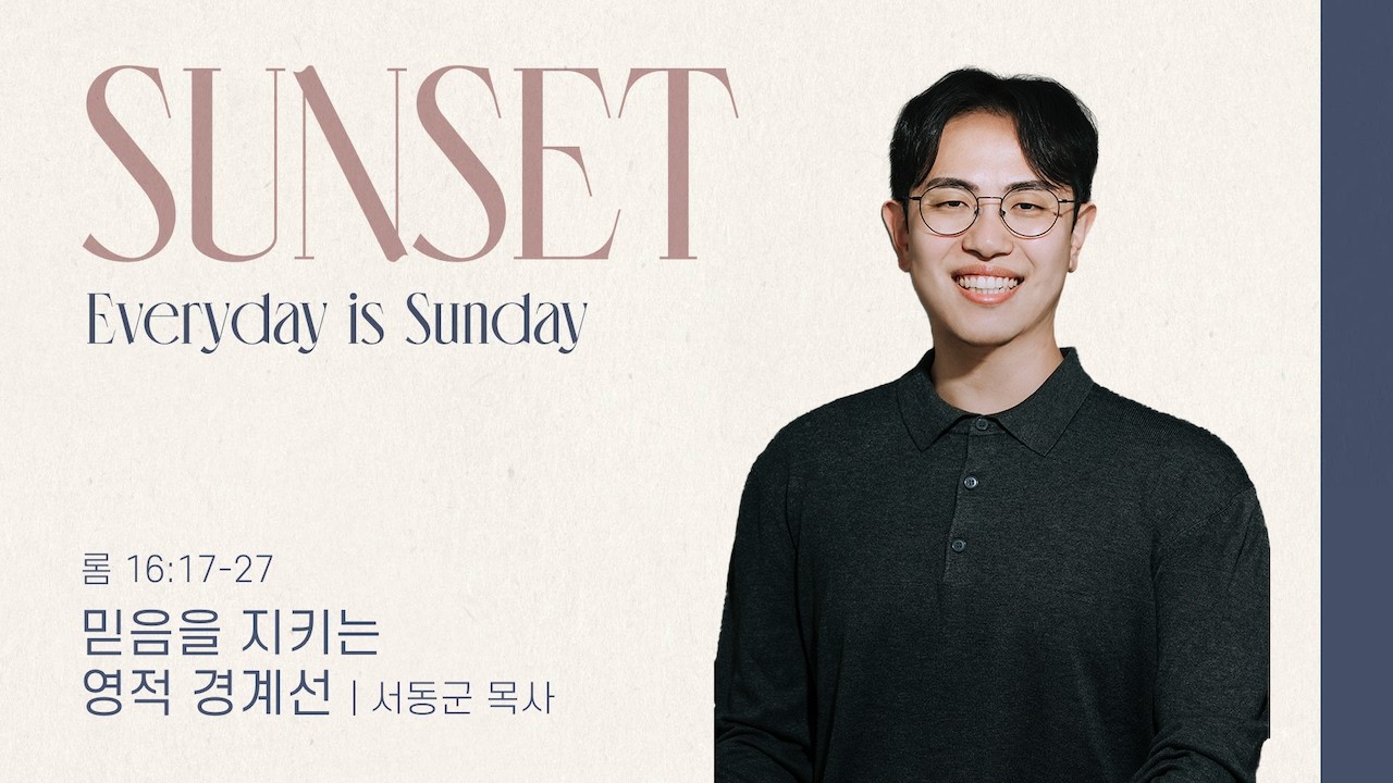 “믿음을 지키는 영적 경계선” (롬 16:17-27) 2026.02.18 POD CHURCH 선셋 메세지_서동군 목사 설교
