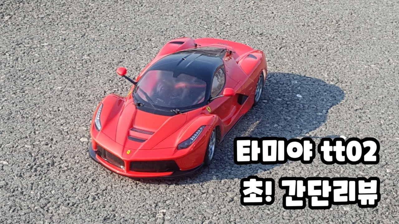 타미야 TT-02 TestRun 초!간단리뷰 지극히 개인의견 입니다