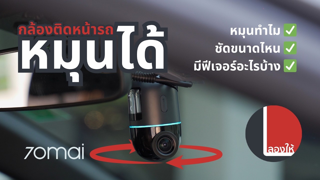 กล้องติดหน้ารถอารมณ์ดี 70mai Dashcam 4K Omni หมุนได้ ภาพแจ่ม ต่อได้สองกล้อง | ลองให้