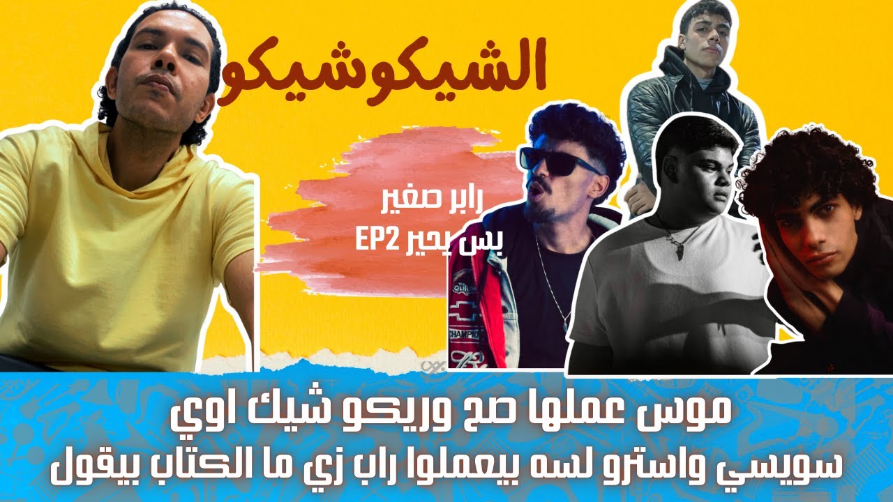 رابر صغير بس يحير | الحلقة ٢ | موس وسويسي وريكو واسترو | الراب المصري بخير ومليان مواهب | الشيكوشيكو