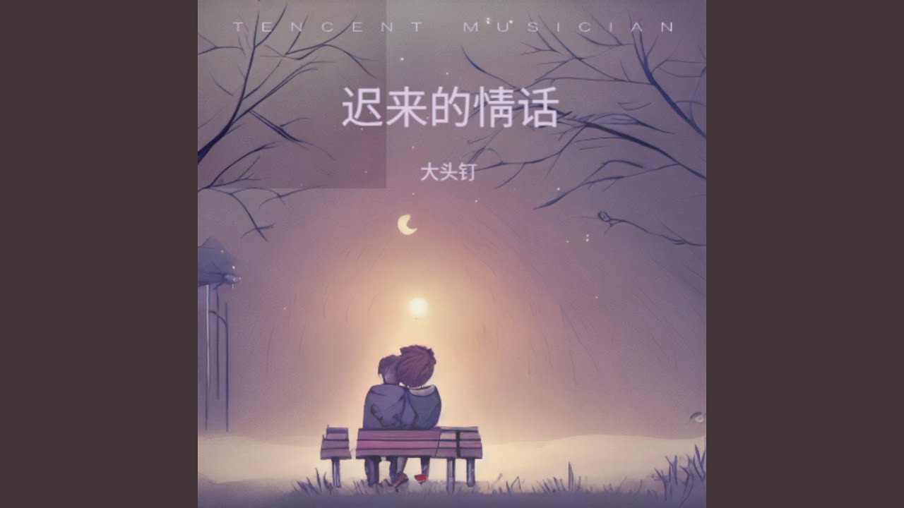 迟来的情话 (大合唱版)