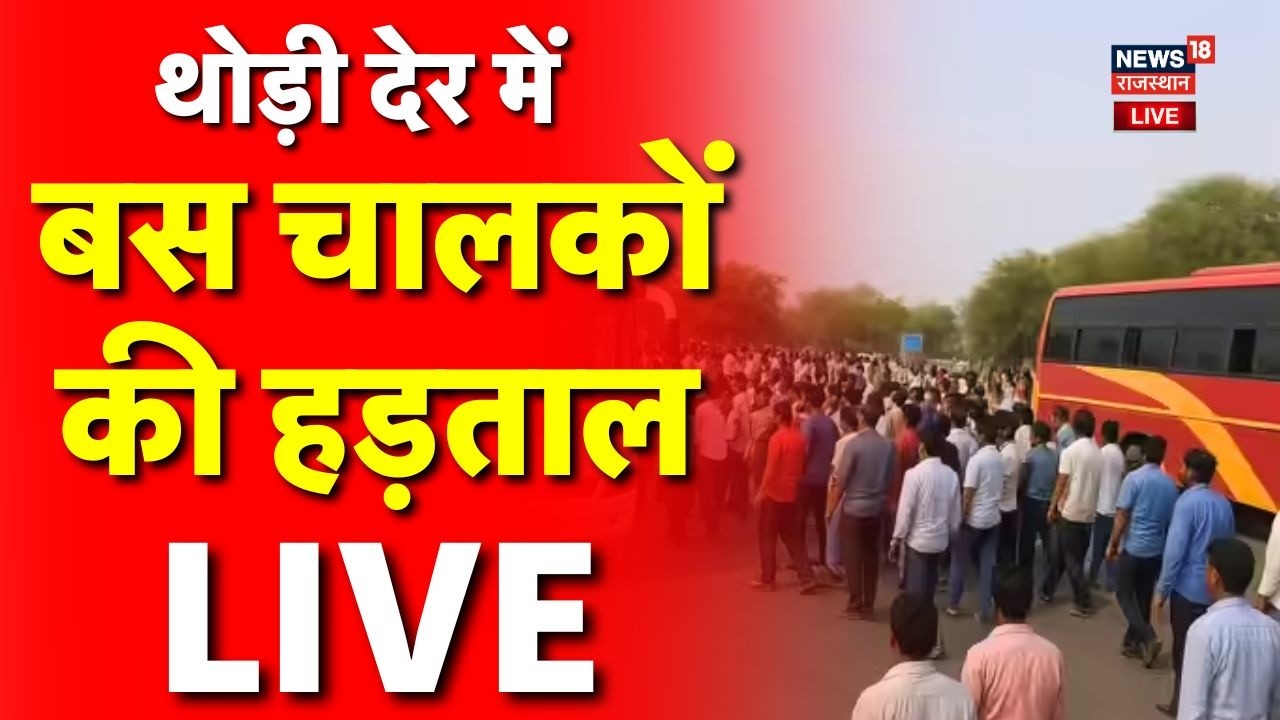 Rajasthan Bus Operators Strike LIVE : थोड़ी देर में बस चालकों की हड़ताल शुरू! | Rajasthan | Breaking