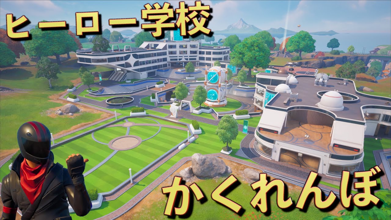 ヒーロー学校でかくれんぼ大会を開いてみた！！【FORTNITE/フォートナイト】