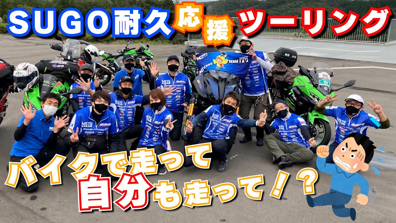 【貴重体験】ピットクルー体験はレースを身近に感じられる！SUGO耐久レースをツーリングチームでも応援｜MSTVツーリング