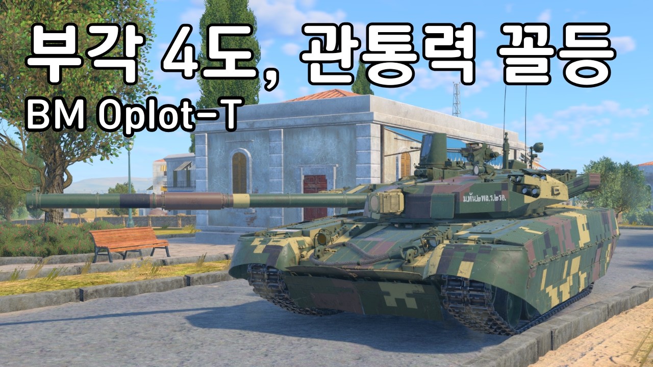 [워썬더] 스펙만 보면 별로인데 막상 타보면 재밌어요 ｜ BM Oplot-T