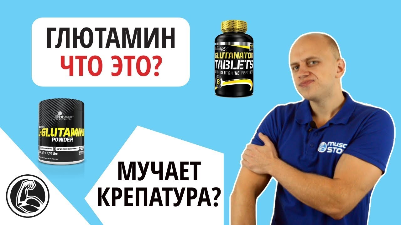 Глютамин - что это? Зачем нужен, какие эффекты?