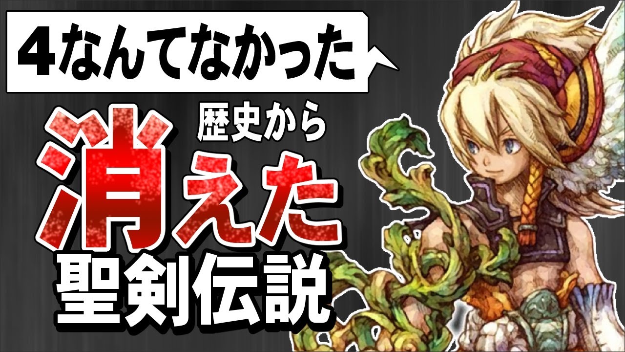 【聖剣伝説4】なかった事にされた黒歴史 ｜  ゆっくり解説