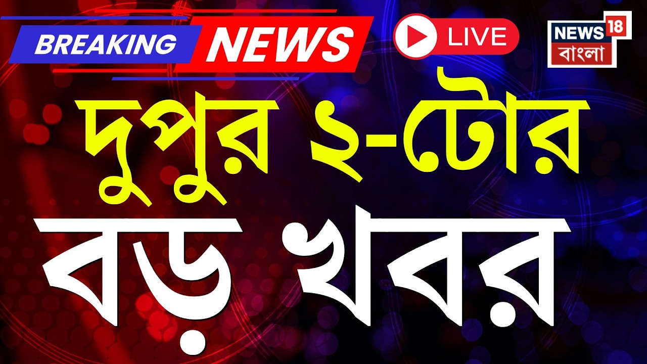 Today Breaking News LIVE| দুপুর ২-টোর বড় খবর | West Bengal SIR News| Dilip Ghosh | BJP News