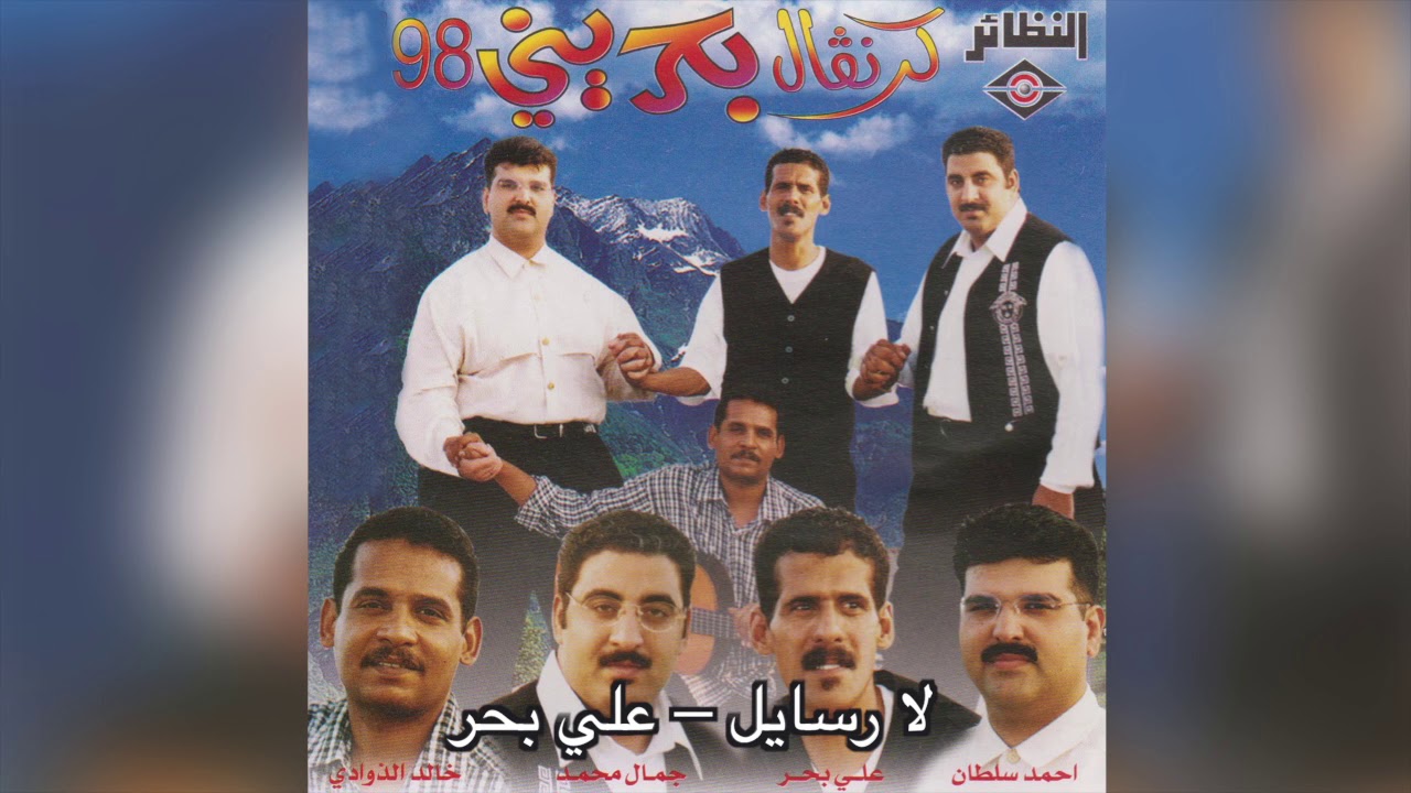 La Rasayel علي بحر - لا رسايل