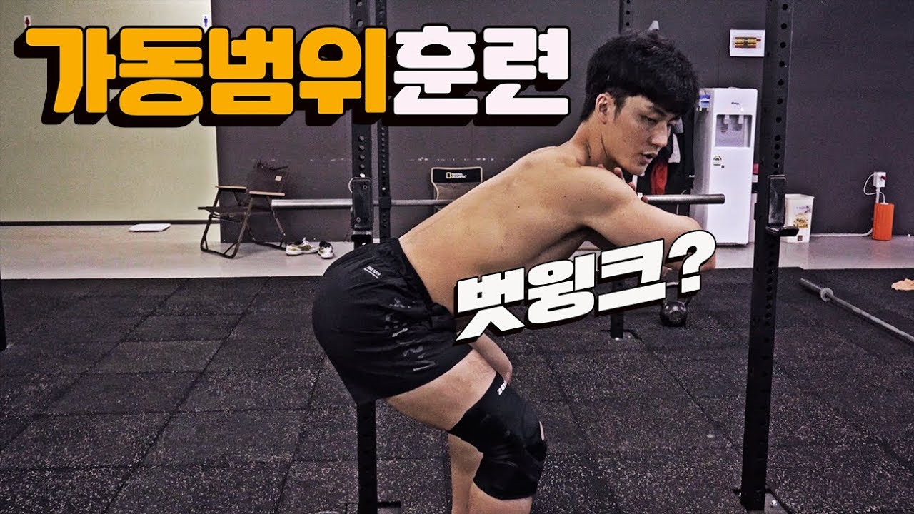 가동범위 훈련의 체계화와 점진적 과부하