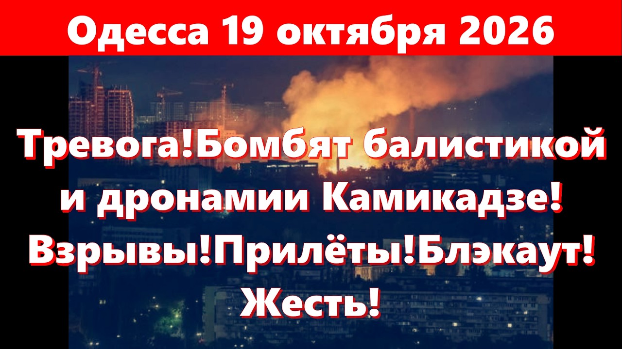 Одесса 19 октября 2026.Тревога!Бомбят балистикой и дронамии Камикадзе!Взрывы!Прилёты!Блэкаут!Жесть!