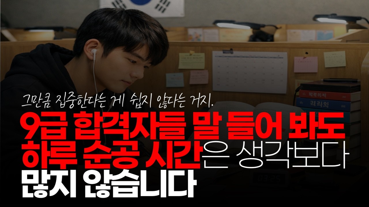 (※시청자댓글) 9급 합격자들 말 들어 봐도 하루 순공 시간은 생각보다 그렇게 안 됩니다. #공무원시험 #공부시간 #순공시간