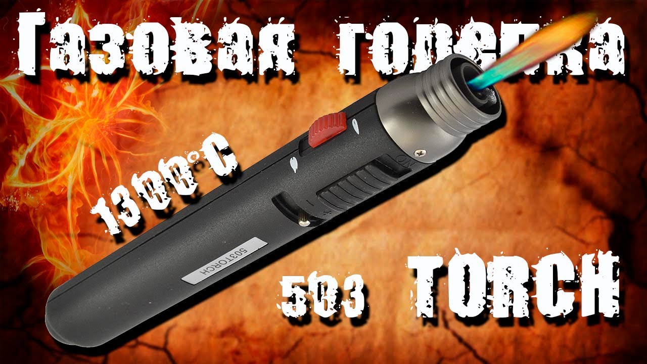 Газовая горелка 503 TORCH