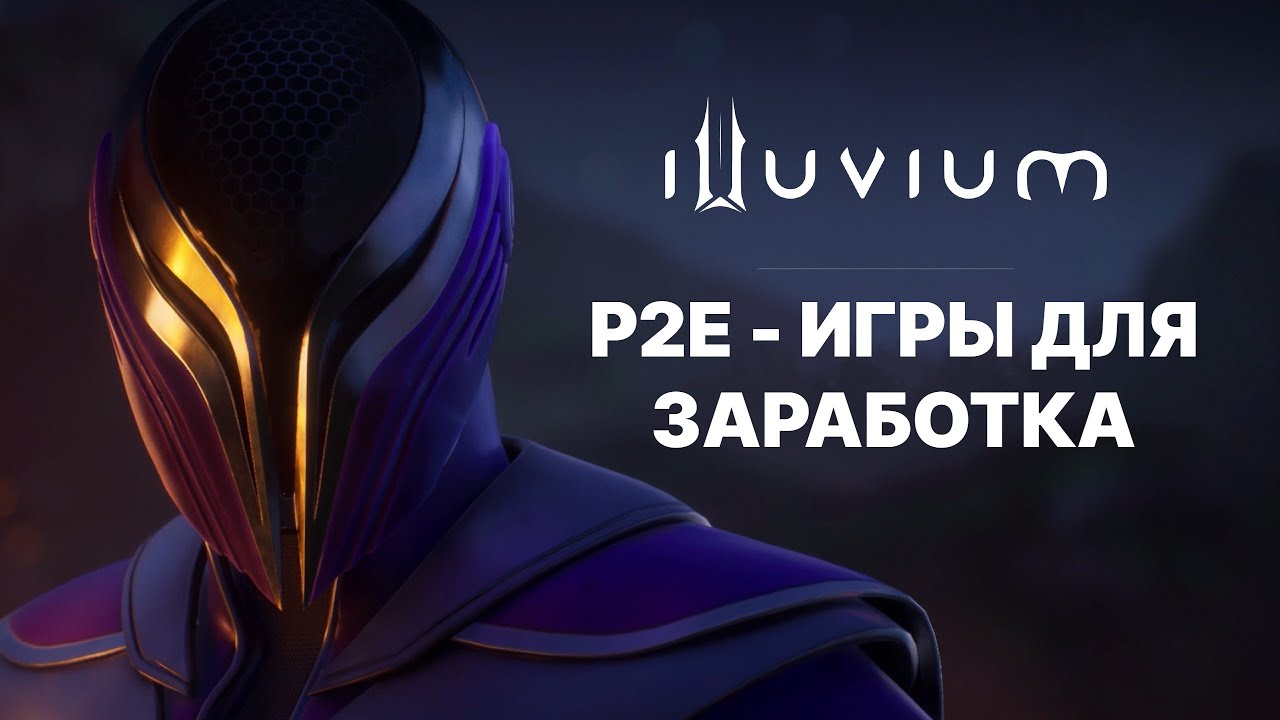 Играй и зарабатывай БЕЗ ВЛОЖЕНИЙ. Что такое P2E | Обзор игры Illuvium