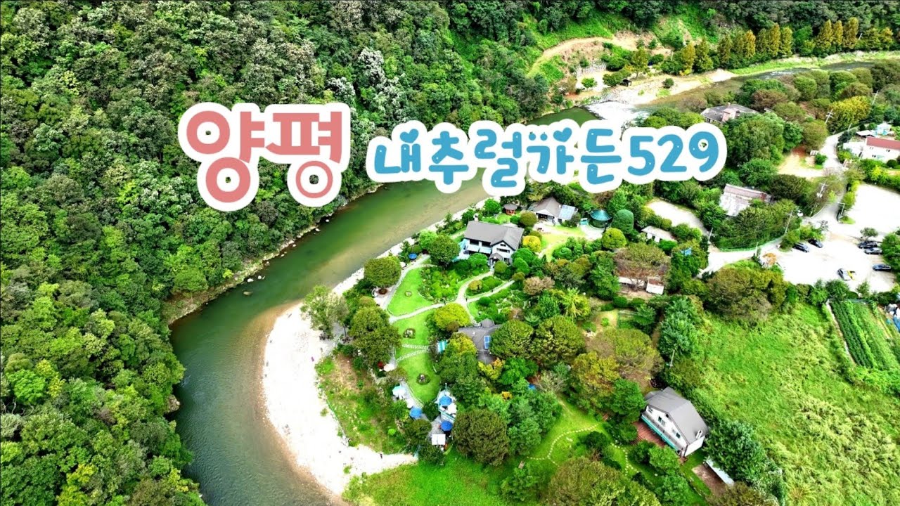 [양평 가든카페] 내추럴가든529