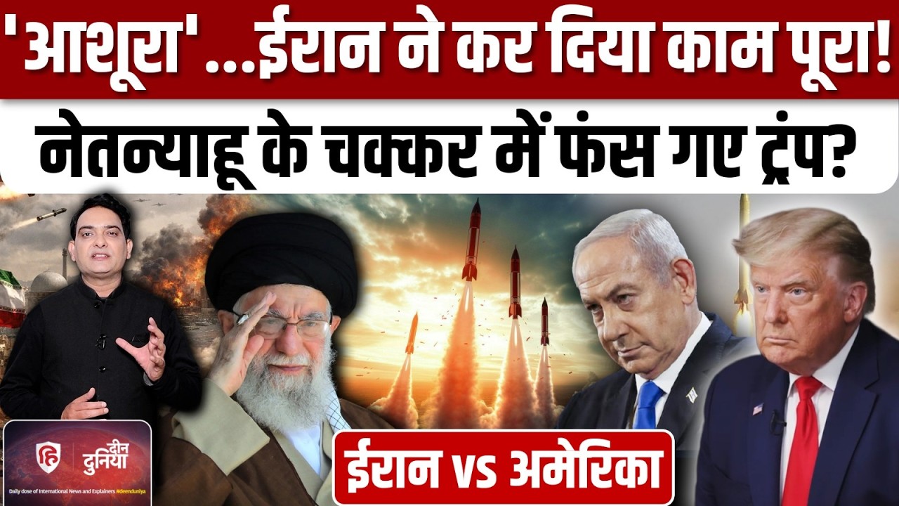 Iran America War : 72 घंटों में कभी भी जंग शुरू होने की आशंका क्यों ? | Ashura | Khamenei | Trump