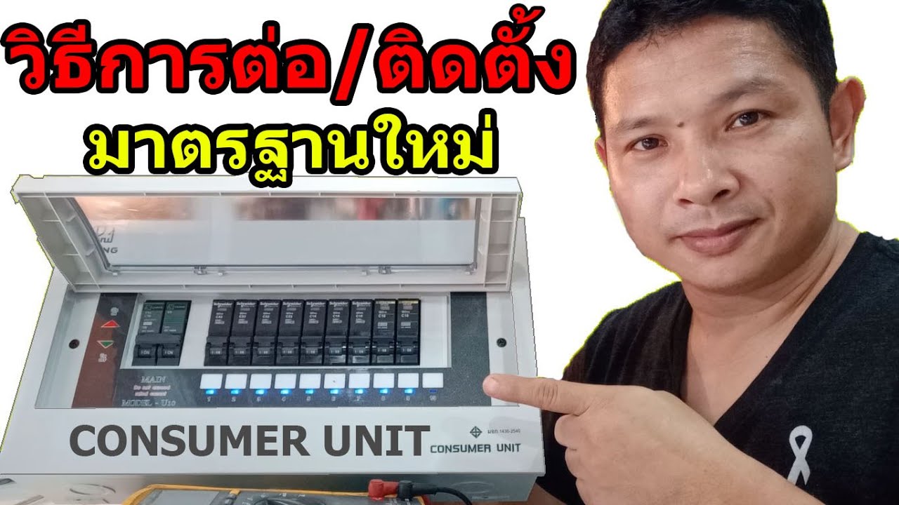 ขั้นตอนวิธีการ ประกอบตู้คอนซูมเมอร์ และการต่อสายไฟในตู้แบบมาตรฐาน (Install a consumer unit)